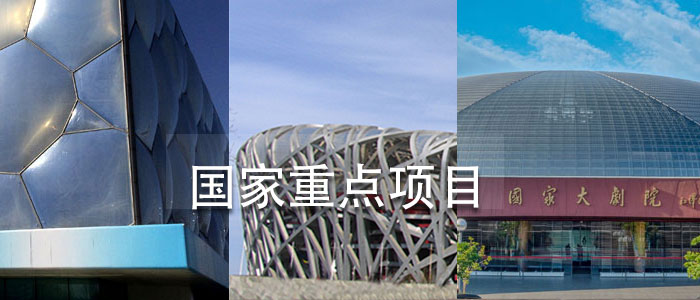 國家重點(diǎn)項(xiàng)目