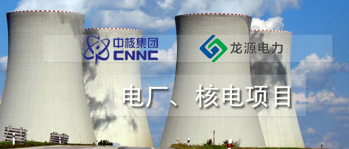 電廠、核電項(xiàng)目