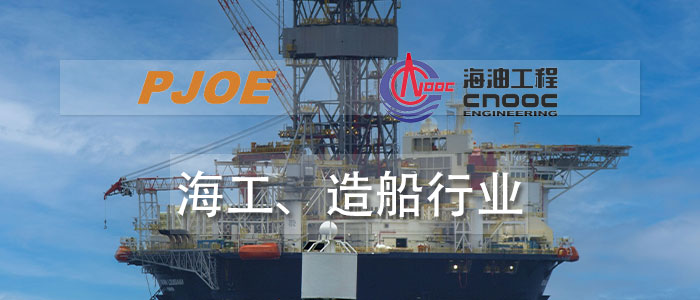 海工、造船行業(yè)